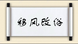 移风改俗图片