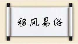 移风易俗图片