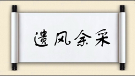 遗风余采图片