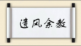 遗风余教图片