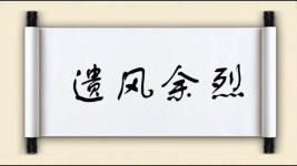 遗风余烈图片