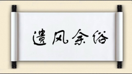 遗风余俗图片