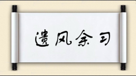遗风余习图片