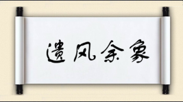 遗风余象图片