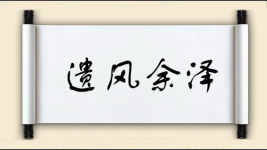 遗风余泽图片