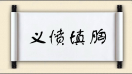 义愤填胸图片