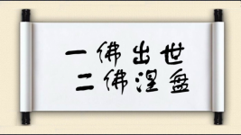 一佛出世，二佛涅盘图片