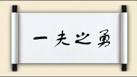 一夫之勇图片
