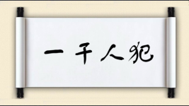 一干人犯图片