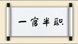 一官半职图片