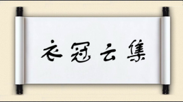 衣冠云集图片