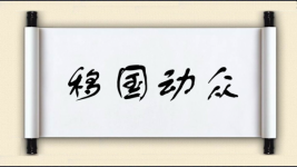 移国动众图片