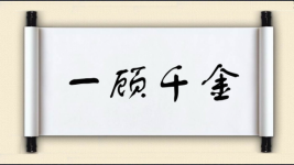 一顾千金图片