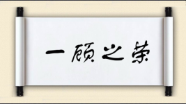 一顾之荣图片