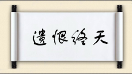 遗恨终天图片