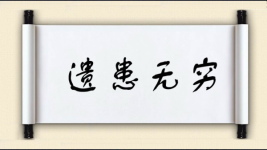 遗患无穷图片