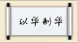 以华制华图片