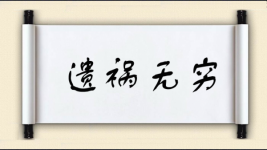 遗祸无穷图片