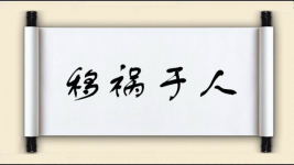 移祸于人图片