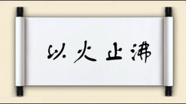 以火止沸图片