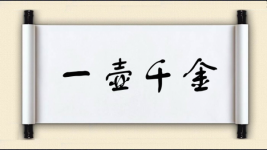 一壶千金图片