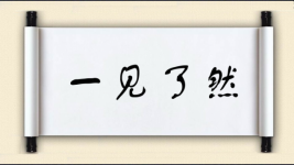 一见了然图片