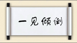 一见倾倒图片