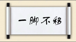 一脚不移图片