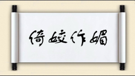 倚姣作媚图片