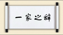 一家之辞图片