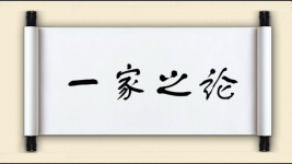 一家之论图片