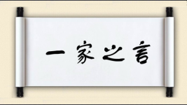一家之言图片