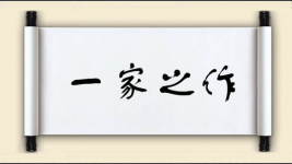 一家之作图片