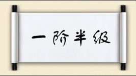一阶半级图片