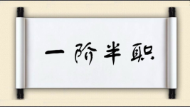 一阶半职图片