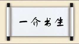 一介书生图片