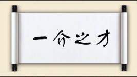 一介之才图片