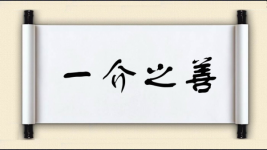 一介之善图片