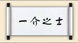 一介之士图片