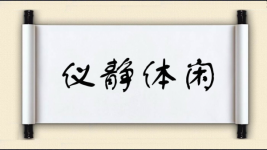 仪静体闲图片