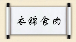 衣锦食肉图片