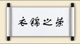 衣锦之荣图片
