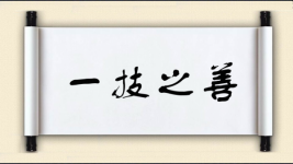 一技之善图片
