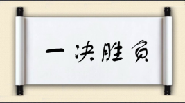 一决胜负图片