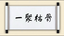 一聚枯骨图片