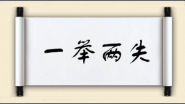 一举两失图片