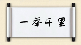 一举千里图片