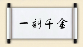 一刻千金图片