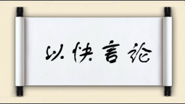 以快言论图片