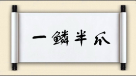 一鳞半爪图片